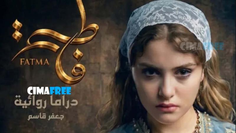 مسلسل فاطمة الحلقة 1 الاولى