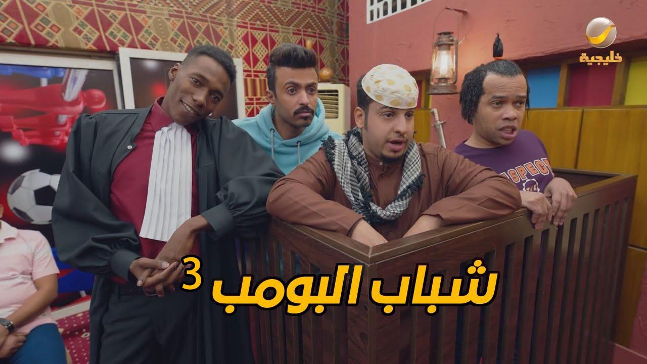 مسلسل شباب البومب 3 الحلقة 11 الحادية عشر