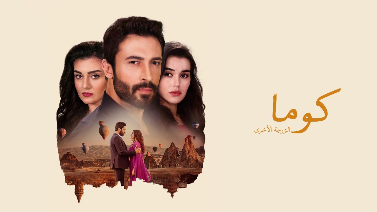 مسلسل كوما - الزوجة الاخرى الحلقة 10 العاشرة مدبلجة