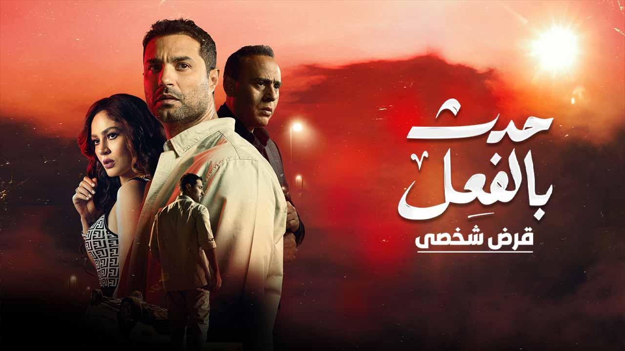 مسلسل حدث بالفعل - قرض شخصي الحلقة 2 الثانية