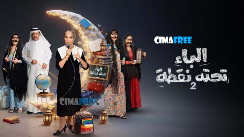 مسلسل الباء تحته نقطة 2 الحلقة 13 الثالثة عشر