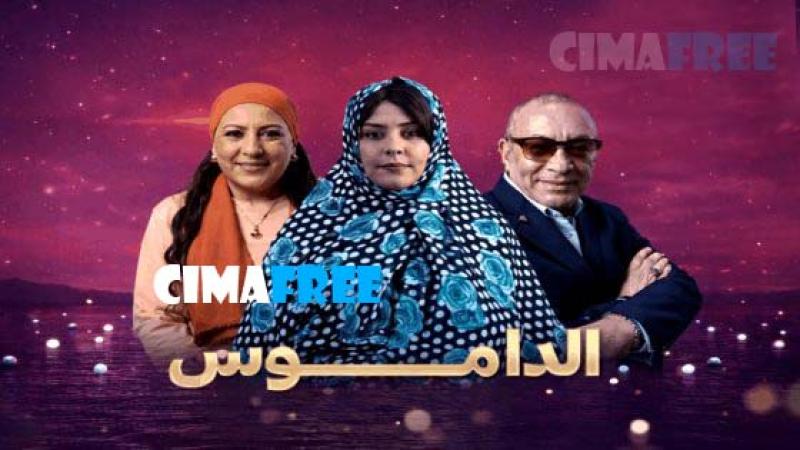 مسلسل الداموس الحلقة 1 الاولى