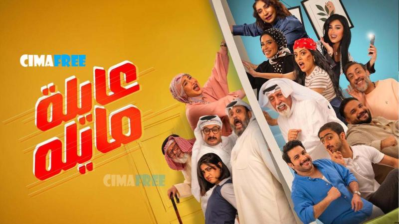 مسلسل عايلة مايلة الحلقة 22 الثانية والعشرون