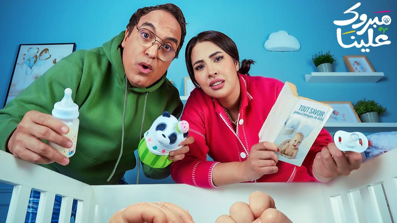 مسلسل مبروك علينا الحلقة 1 الاولى