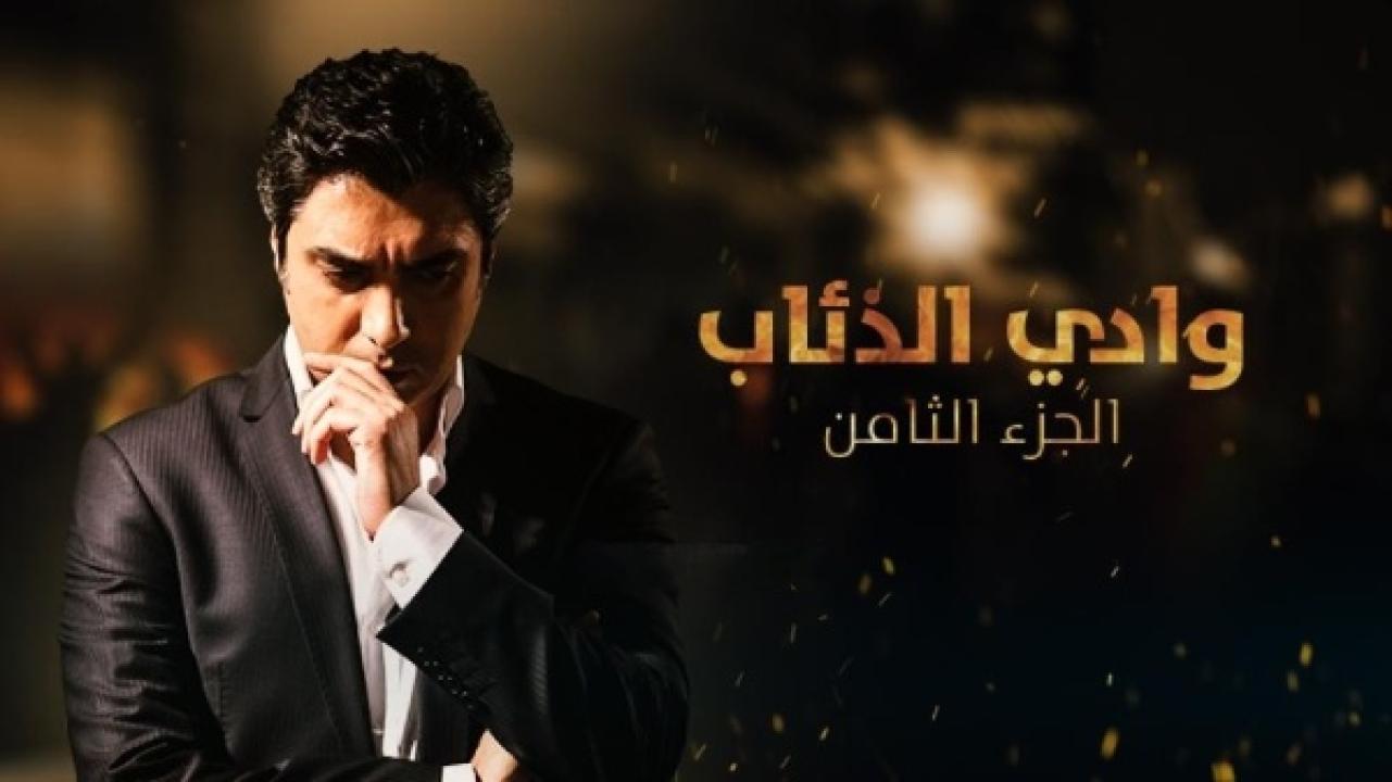 مسلسل وادى الذئاب 8 الحلقة 70 السبعون مدبلجة