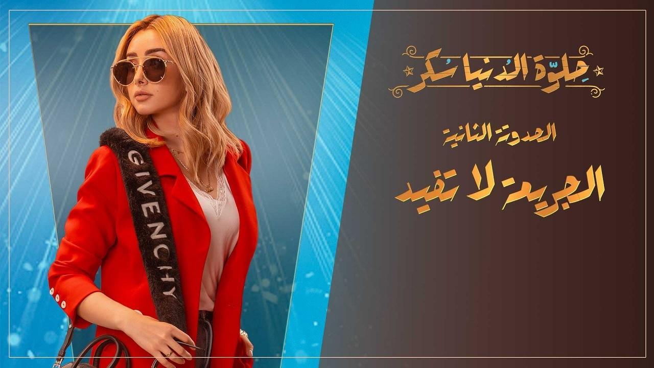 مسلسل حلوة الدنيا سكر الحلقة 7 السابعة | الجريمة لا تفيد الحلقة 2