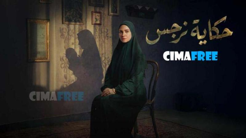 مسلسل حكاية نرجس الحلقة 14 الرابعة عشر
