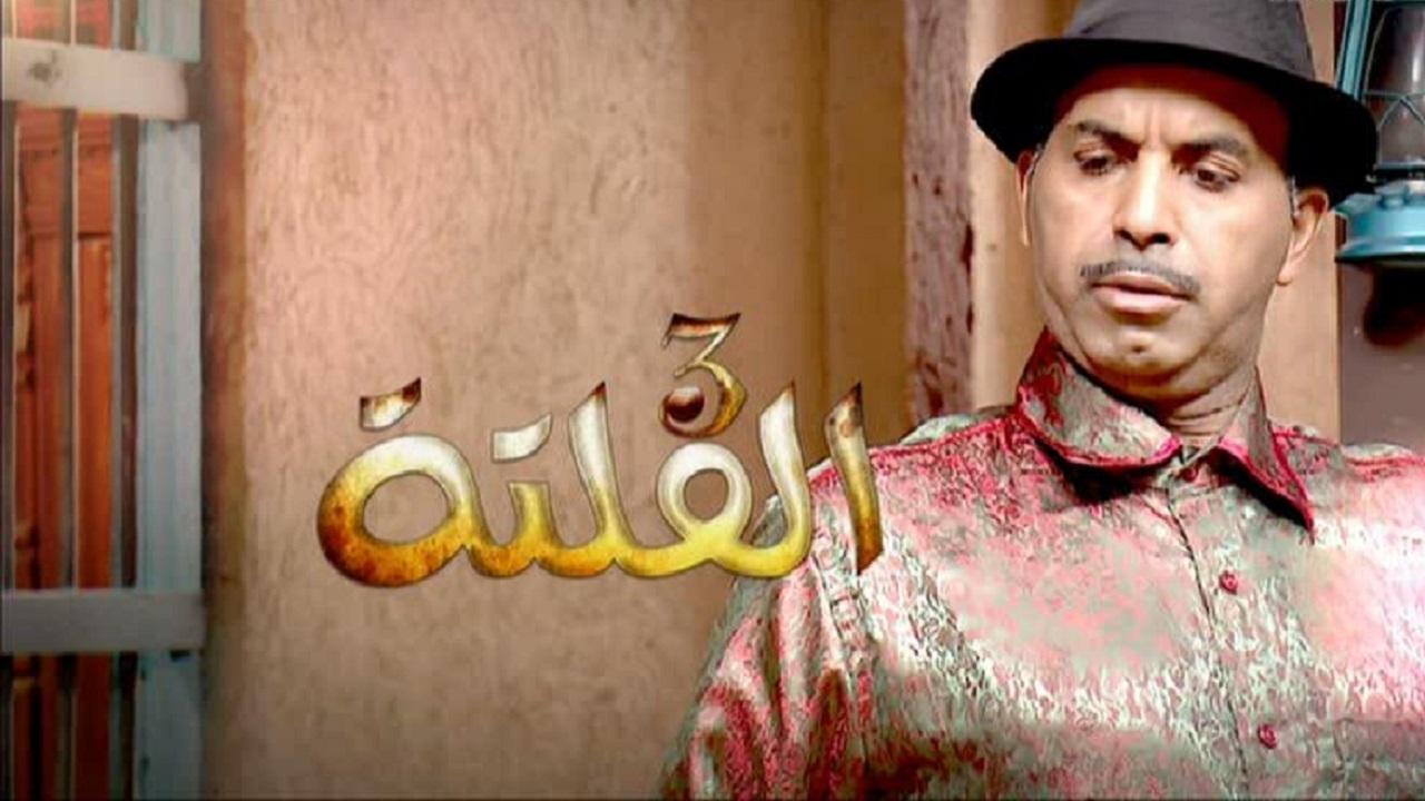 مسلسل الفلتة 3 الحلقة 7 السابعة