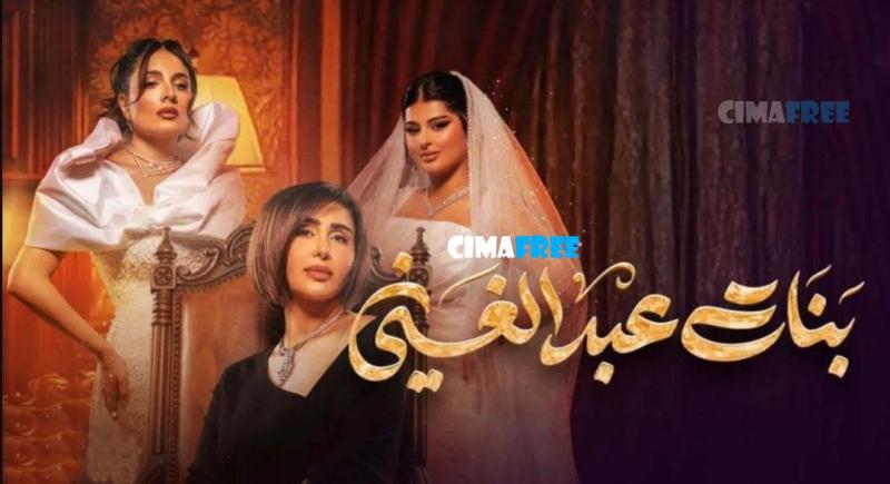 مسلسل بنات عبدالغني الحلقة 10 العاشرة