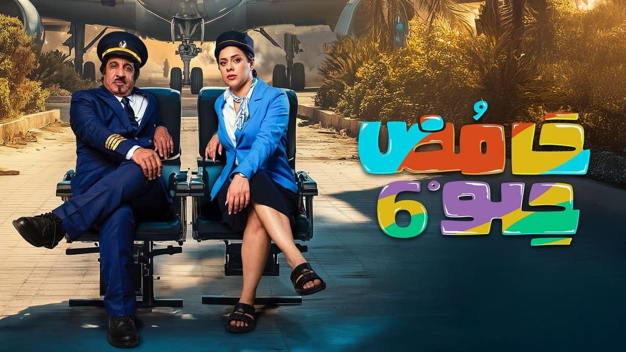 مسلسل حامض حلو 6 الحلقة 30 الثلاثون ( الأخيرة )