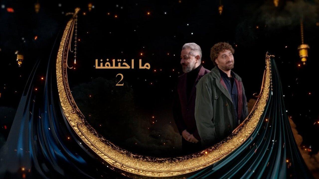 مسلسل ما اختلفنا 2 الحلقة 30 الثلاثون ( الأخيرة )