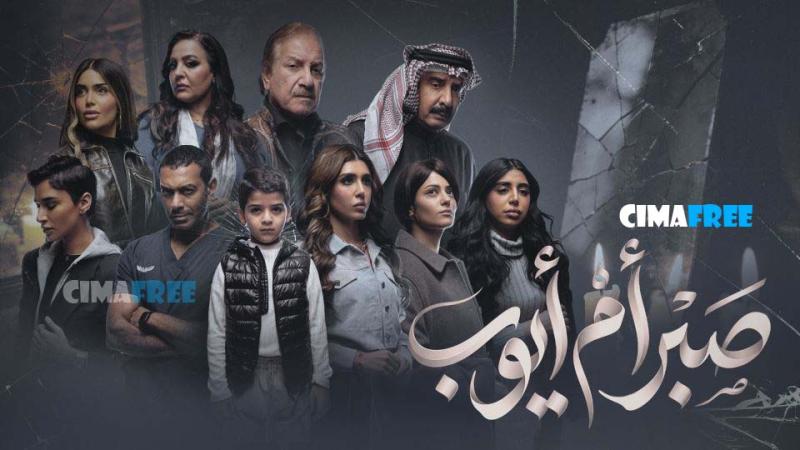 مسلسل صبر ام ايوب الحلقة 1 الاولى