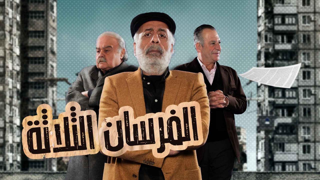 مسلسل الفرسان الثلاثة الحلقة 4 الرابعة