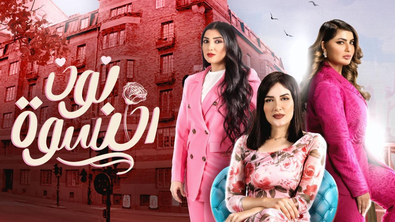 مسلسل نون النسوة الحلقة 6 السادسة