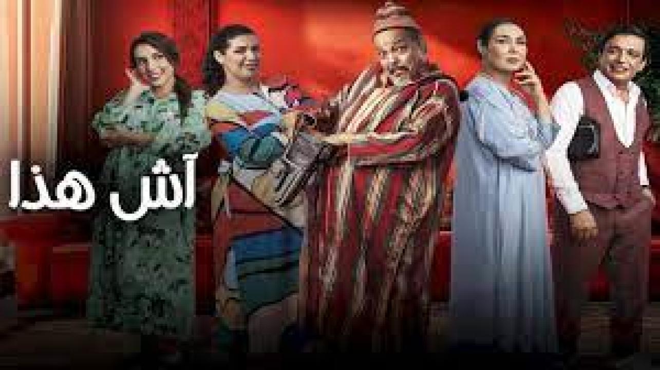 مسلسل اش هذا الحلقة 27 السابعة والعشرون