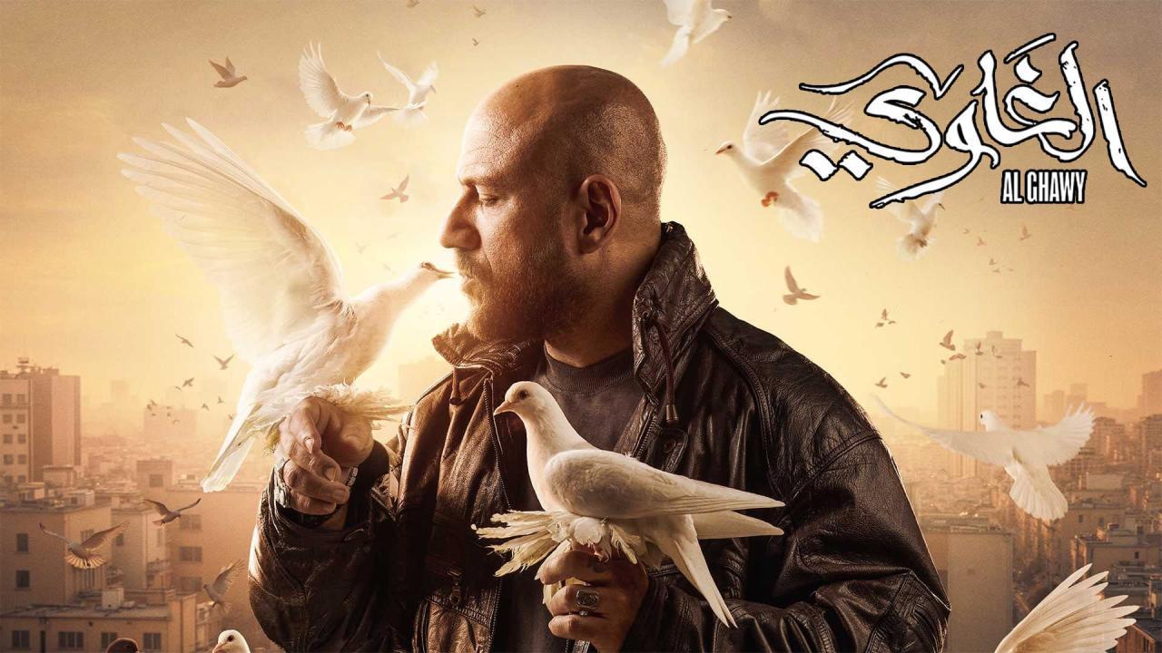 مسلسل الغاوي الحلقة 15 الخامسة عشر ( الأخيرة )