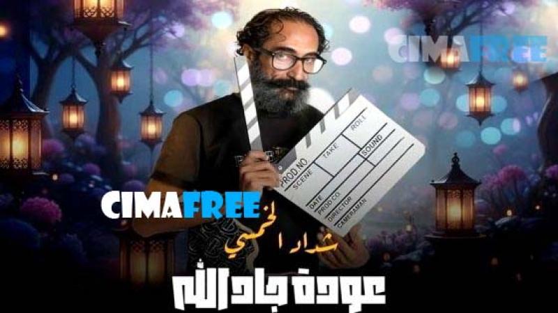 مسلسل هدرازي 13: عودة جادالله الحلقة 1 الاولى