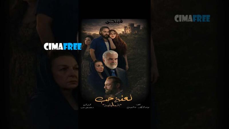 مسلسل المليئية: لعنة حب الحلقة 1 الاولى