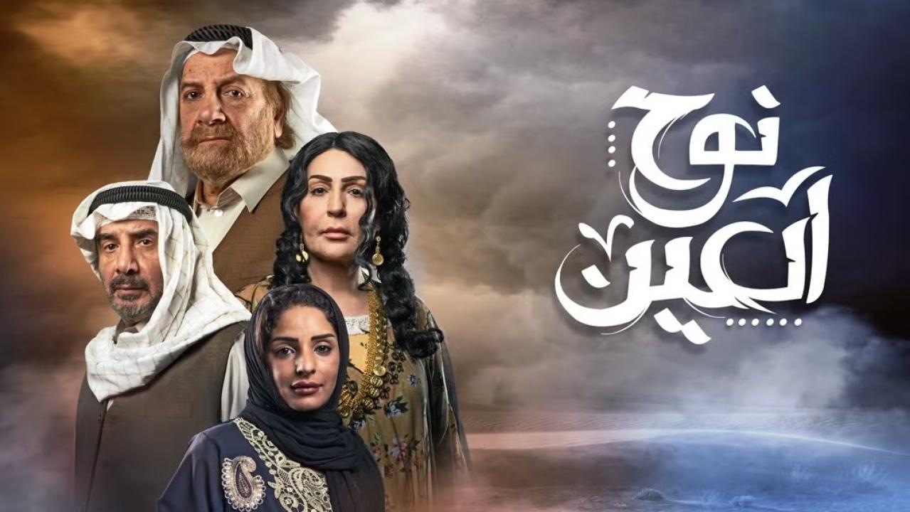 مسلسل نوح العين الحلقة 30 الثلاثون ( الأخيرة )