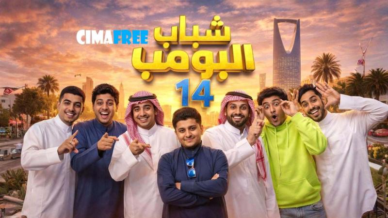 مسلسل شباب البومب 14 الحلقة 1 الاولى
