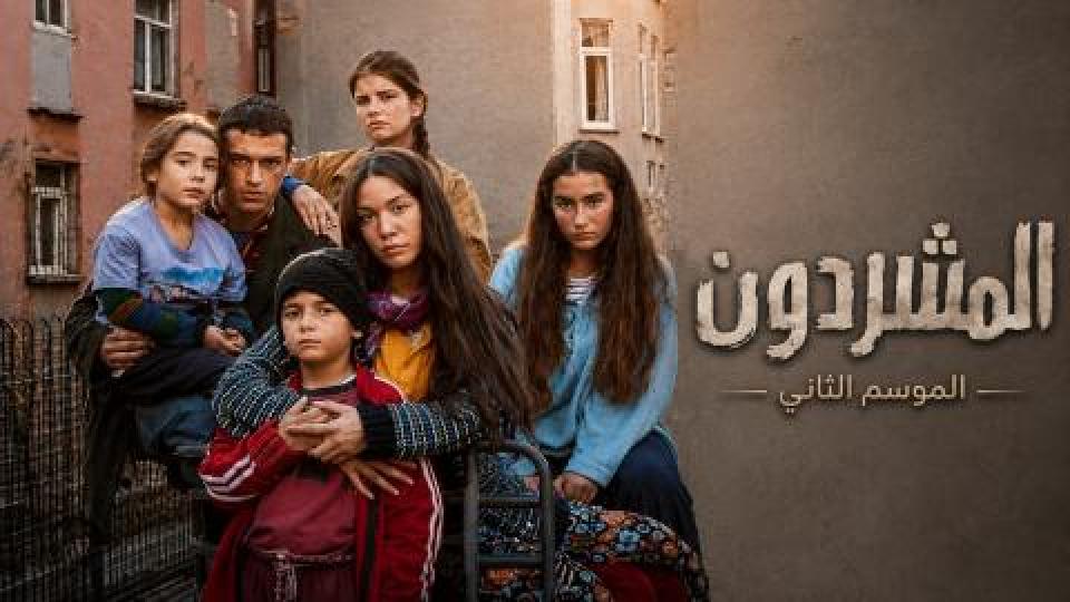 مسلسل المشردون 2 الحلقة 4 الرابعة مدبلجة
