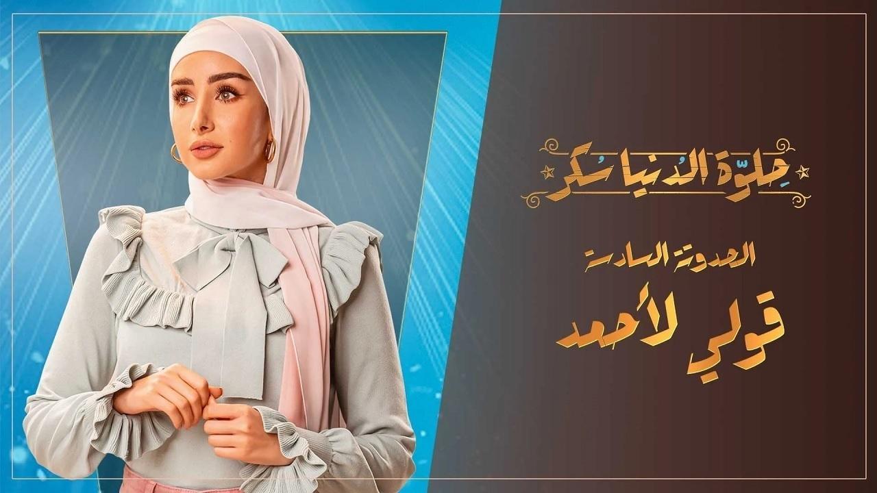 مسلسل حلوة الدنيا سكر الحلقة 27 السابعة والعشرون | قولي لأحمد الحلقة 2