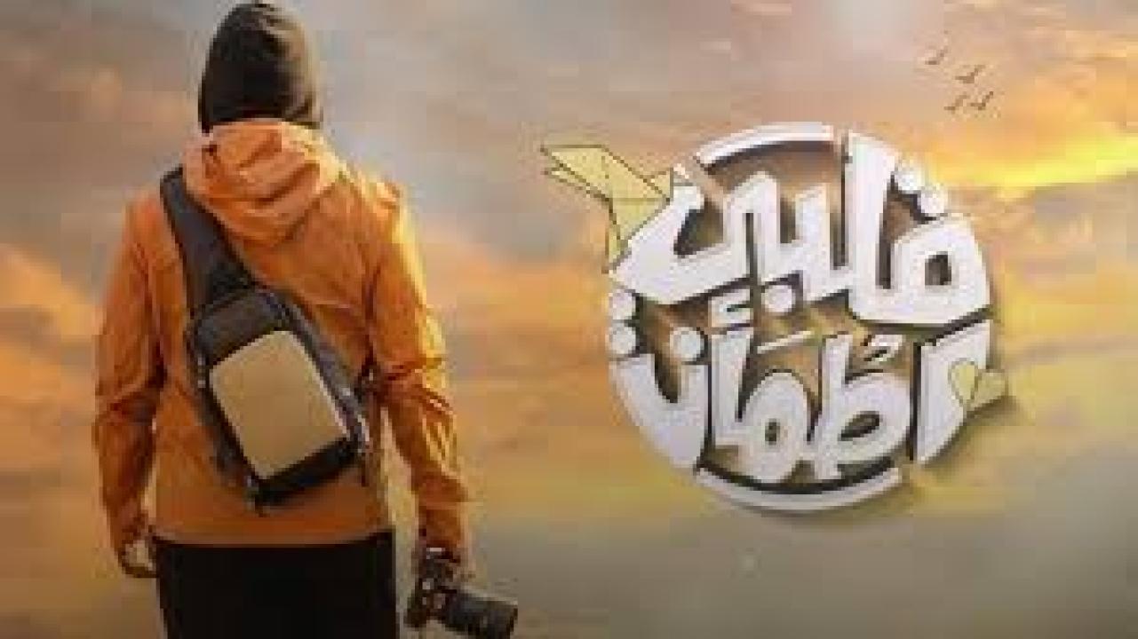 برنامج قلبي اطمأن 8 الحلقة 28 الثامنة والعشرون ( الأخيرة )