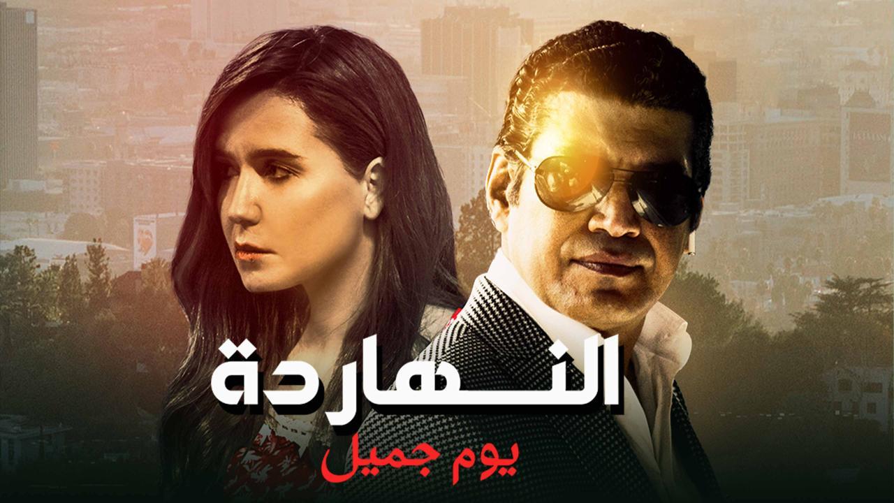 مشاهدة فيلم النهارده يوم جميل 2021 كامل اون لاين HD