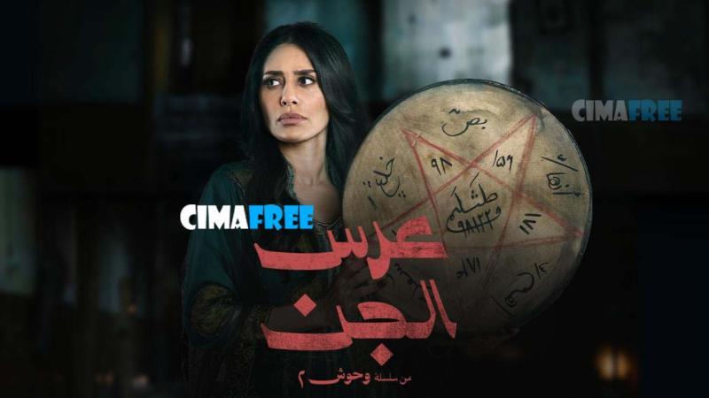 مسلسل عرس الجن الحلقة 3 الثالثة