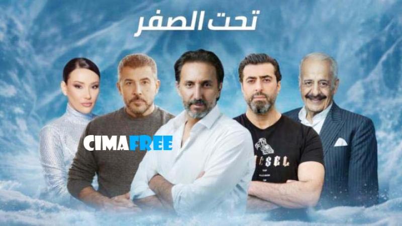 مسلسل تحت الصفر الحلقة 1 الاولى