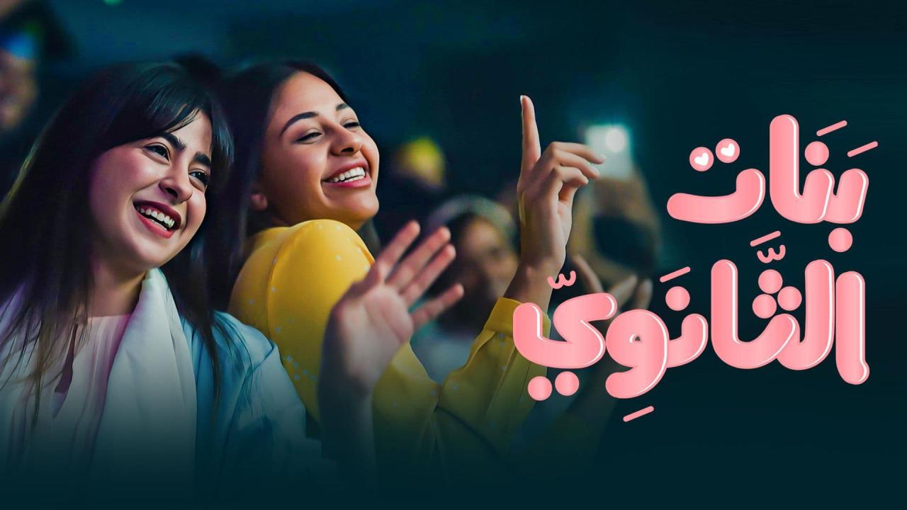 مسلسل بنات الثانوي الحلقة 11 الحادية عشر