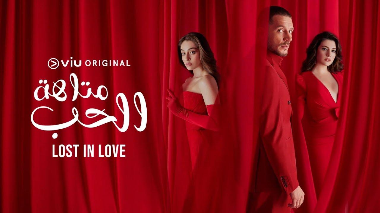 مسلسل متاهة الحب الحلقة 23 الثالثة والعشرون مدبلجة