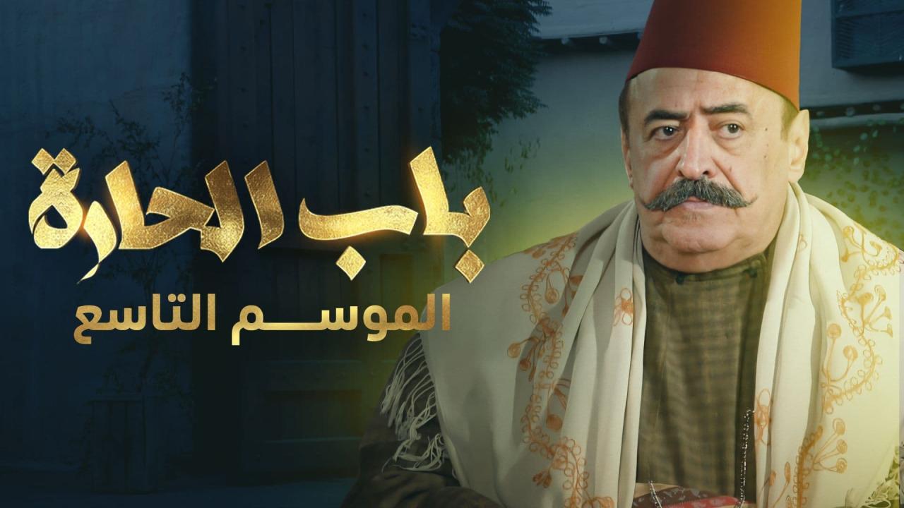 مسلسل باب الحارة 9 الحلقة 26 السادسة والعشرون