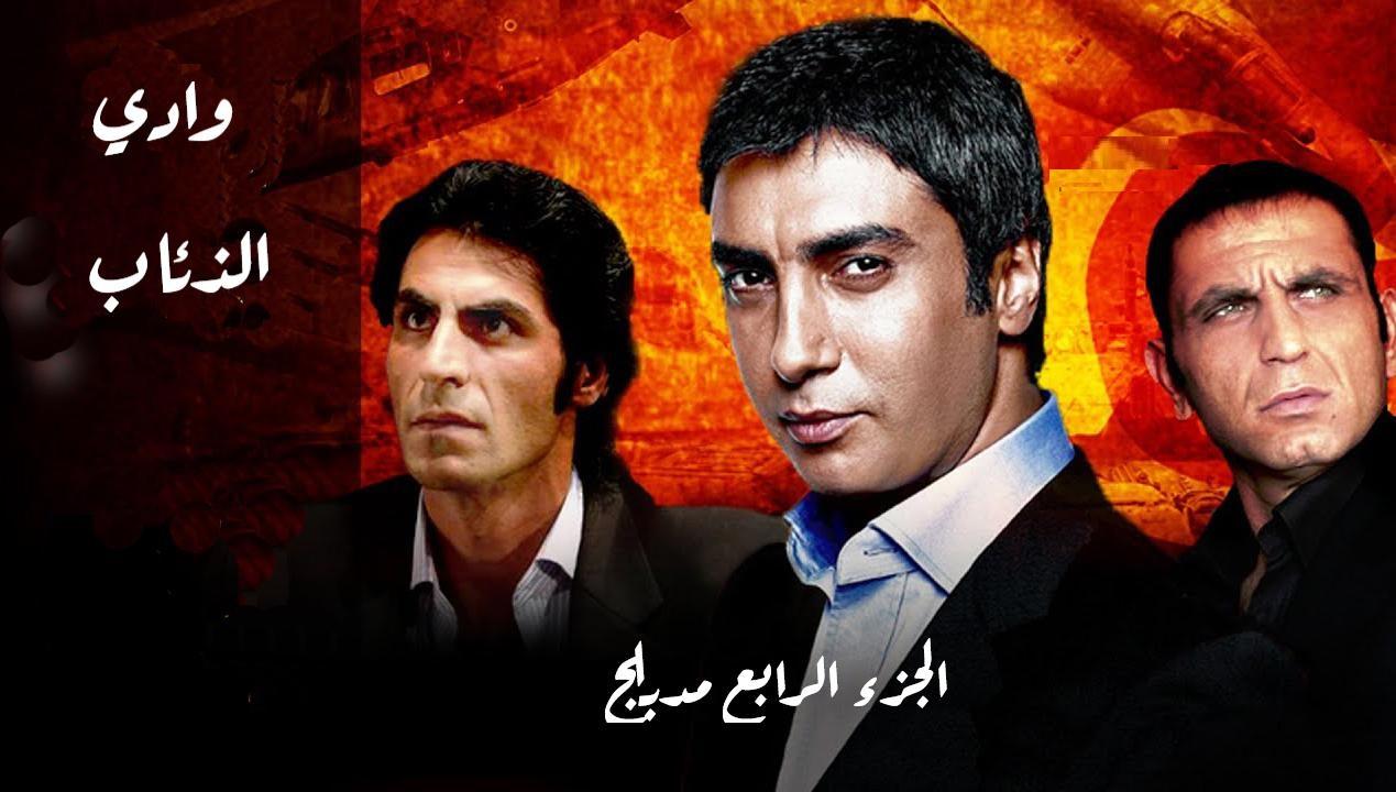 مسلسل وادى الذئاب 4 الحلقة 62 الثانية والستون ( الاخيرة ) مدبلجة