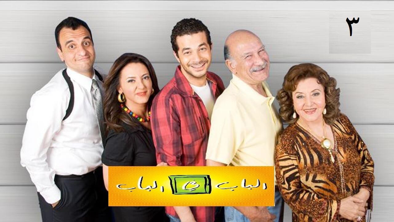 مسلسل الباب في الباب 3 الحلقة 6 السادسة