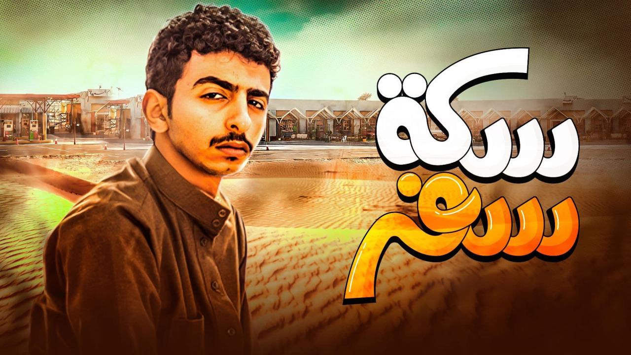 مسلسل سكة سفر الحلقة 6 السادسة