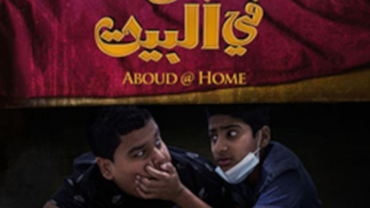 مشاهدة فيلم عبود في البيت 2022 كامل اون لاين HD
