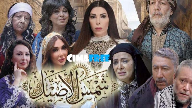 مسلسل شمس الاصيل الحلقة 32 الثانية والثلاثون والأخيرة
