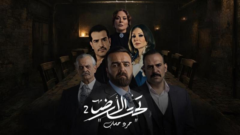 مسلسل تحت الأرض 2⁩ - جرد حساب الحلقة 1 الاولى