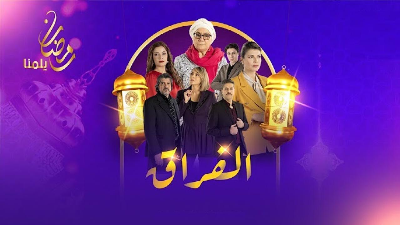 مسلسل الفراق الحلقة 4 الرابعة