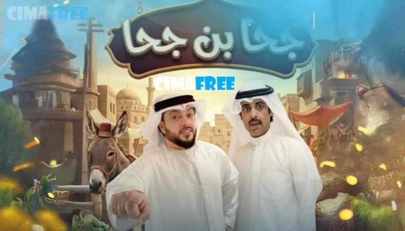 مسلسل جحا بن جحا الحلقة 1 الاولى
