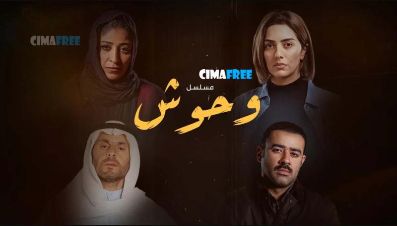 مسلسل وحوش 2 الحلقة 3 الثالثة