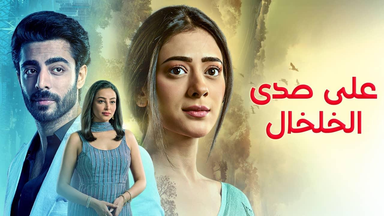 مسلسل على صدى الخلخال الحلقة 46 السادسة والاربعون مدبلجة