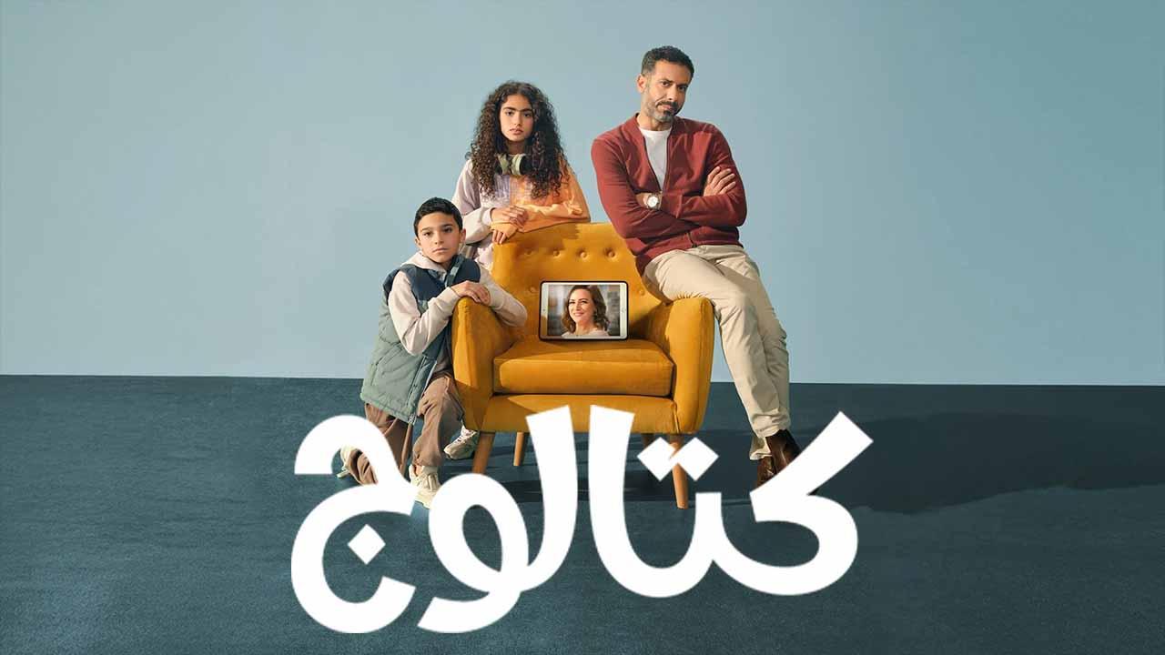 مسلسل كتالوج الحلقة 8 الثامنة ( الأخيرة )