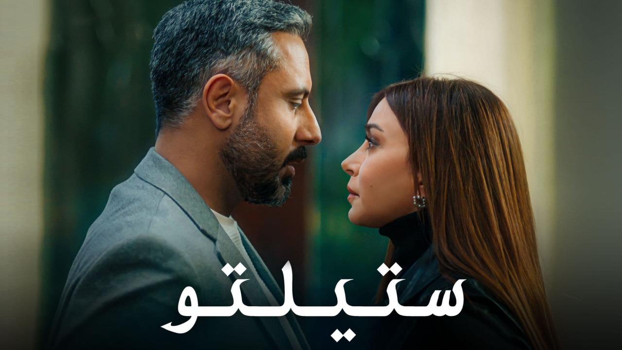 مسلسل ستيلتو الحلقة 83 الثالثة والثمانون