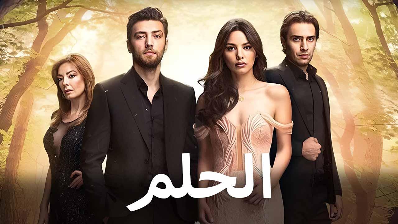 مسلسل الحلم الحلقة 16 السادسة عشر مدبلجة