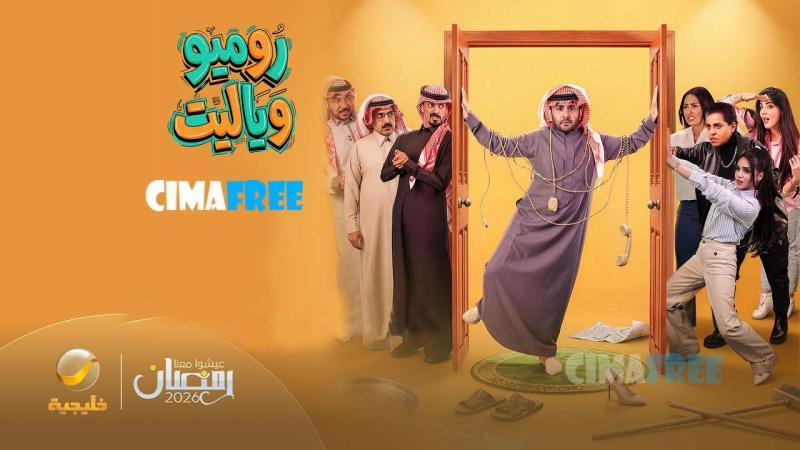 مسلسل روميو ويا ليت الحلقة 1 الاولى