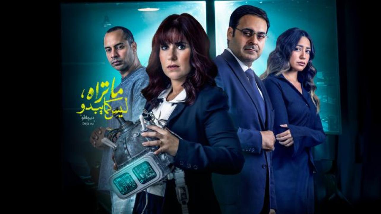 مسلسل ما تراه ليس كما يبدو - ديجافو الحلقة 3 الثالثة