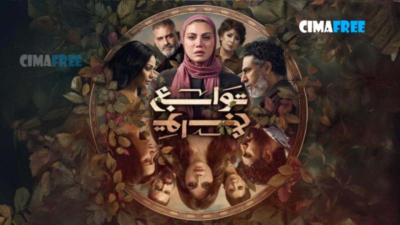 مسلسل توابع الحلقة 11 الحادية عشر