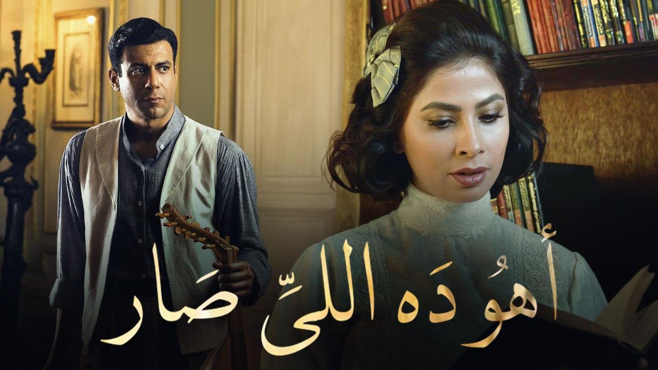 مسلسل اهو ده اللي صار الحلقة 26 السادسة والعشرون